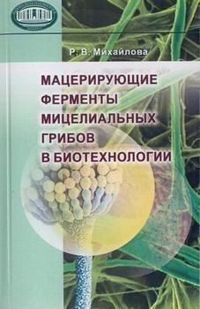 Мацерувальні ферменти міцеліальних грибів у біотехнології 9665ck фото