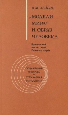 «Модели мира» и образ человека: (Критический анализ идей Римского клуба) 2819ck фото