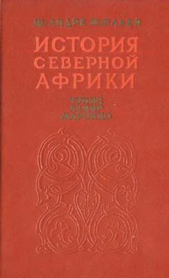 Історія Північної Африки. Том 2 9057ck фото