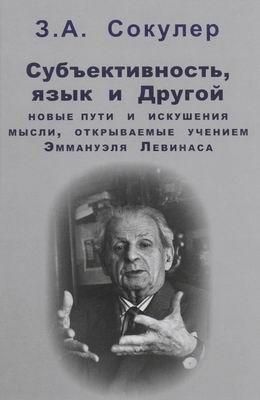 Субъективность, язык и Другой: новые пути, открываемые учением Э. Левинаса 3020ck фото