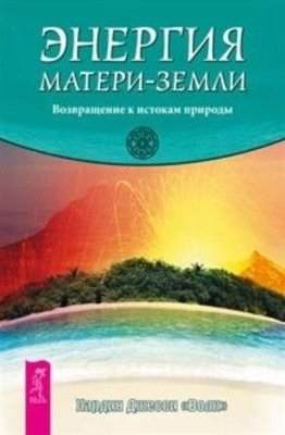 Енергія Матері-Землі. Повернення до витоків природи 11965ck фото