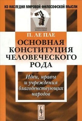 Основна конституція людського роду. Ідеї, звичаї та установи благоденствуючих народів 2668ck фото