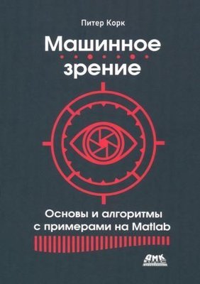 Машинний зір. Основи та алгоритми з прикладами на Matlab 7483ck фото