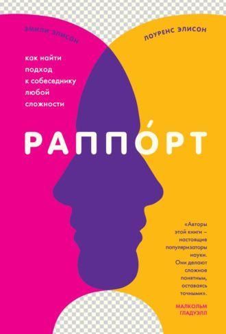 Рапорт. Як знайти підхід до співрозмовника будь-якої складності 10415ck фото