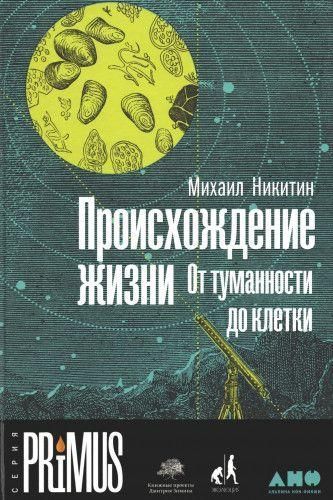 Походження життя. Від туманності до клітини 9965ck фото