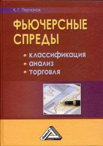 Фьючерсные спреды классификация, анализ, торговля 3180ck фото