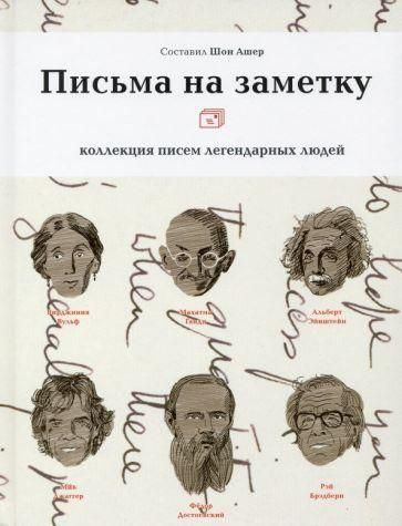 Листи на замітку. Колекція листів легендарних людей 5023ck фото