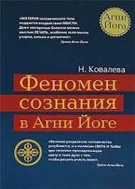 Феномен свідомості в Агні Йозі 11916ck фото