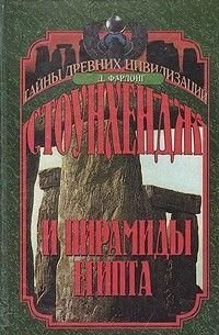 Стоунхендж і піраміди Єгипту 8608ck фото