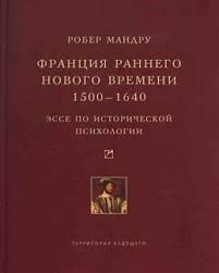 Франция раннего Нового времени, 1500-1640: эссе по исторической психологии 14613ck фото