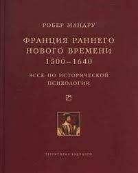 Франция раннего Нового времени, 1500-1640: эссе по исторической психологии 14613ck фото