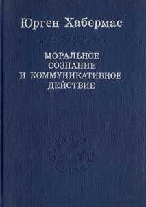 Моральна свідомість і комунікативна дія 1017ck фото