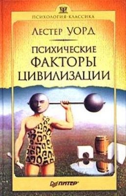 Психічні чинники цивілізації 10416ck фото