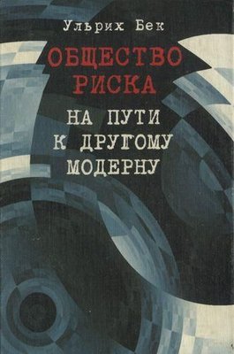 Общество риска. На пути к другому модерну 2619ck фото