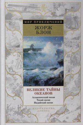 Великие тайны океанов. Атлантический океан. Тихий океан. Индийский океан (сборник) 10066ck фото