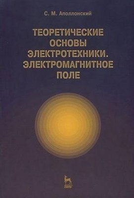 Теоретичні основи електротехніки. Електромагнітне поле 10266ck фото