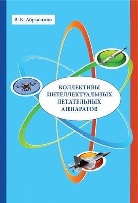 Коллективы интеллектуальных летательных аппаратов 7484ck фото