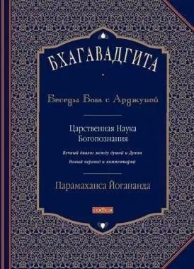 Бог говорит с Арджуной. Бхагавад Гита Том 1 12116ck фото