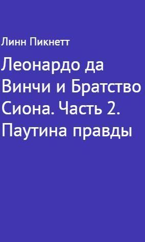 Леонардо да Вінчі та Братство Сіона. Частина 2 8658ck фото