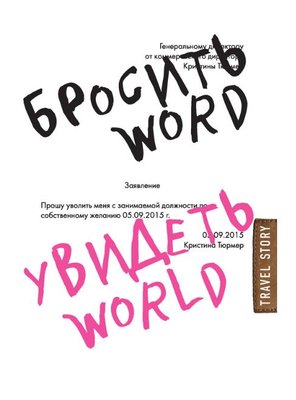 Бросить Word, увидеть World. Офисное рабство или красота мира 14496км фото