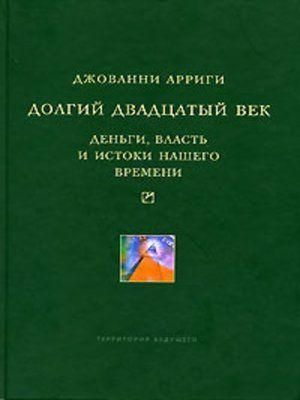 Долгий двадцатый век. Деньги, власть и истоки нашего времени 3465ck фото