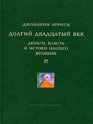 Довге двадцяте століття. Гроші, влада і витоки нашого часу 3465ck фото