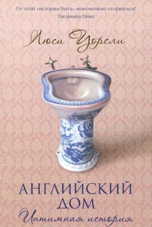 Англійський будинок. Інтимна історія 16152ck фото