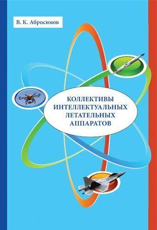Коллективы интеллектуальных летательных аппаратов 7484ck фото