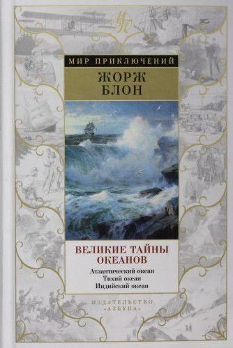 Великі таємниці океанів. Атлантичний океан. Тихий океан. Індійський океан (збірка) 10066ck фото