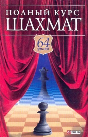 Повний курс шахів: 64 уроки для новачків і не дуже досвідчених гравців 16ck фото
