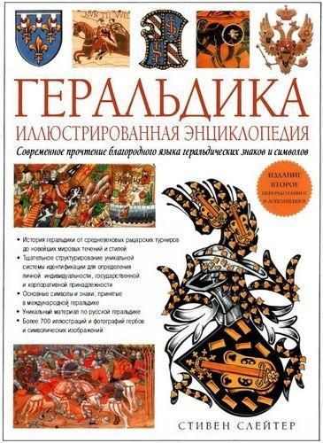 Геральдика. Илюстрированная энциклопедия 3236ck фото