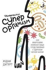 Людський суперорганізм. Як мікробіом змінив наші уявлення про здоровий спосіб життя 9967ck фото