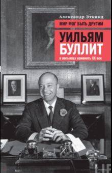 Світ міг бути іншим. Вільям Булліт у спробах змінити XX століття 14764ck фото