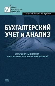 Бухгалтерский учет и анализ. Комплексный подход к принятию управленческих решений 3183ck фото