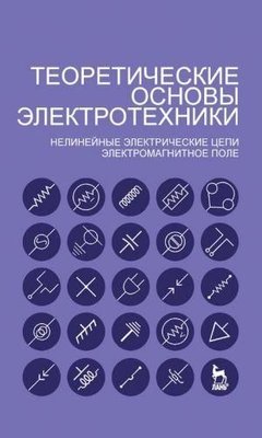 Теоретичні основи електротехніки. Нелінійні електричні ланцюги. Електромагнітне поле 10267ck фото