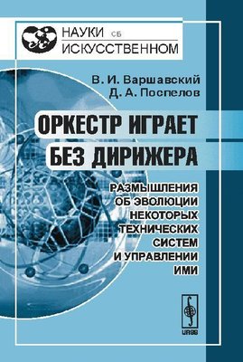 Оркестр грає без диригента: роздуми про еволюцію деяких технічних систем та управління ними 7485ck фото