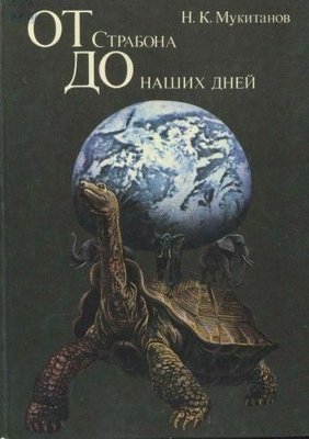 От Страбона до наших дней: (Эволюция географических представлений и идей) 10067ck фото