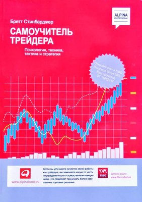 Самовчитель трейдера: Психологія, техніка, тактика і стратегія 13608км фото