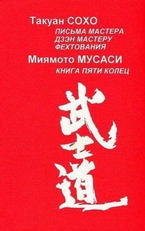 Листи майстра дзен майстру фехтування - Книга П'яти Кілець 167ck фото