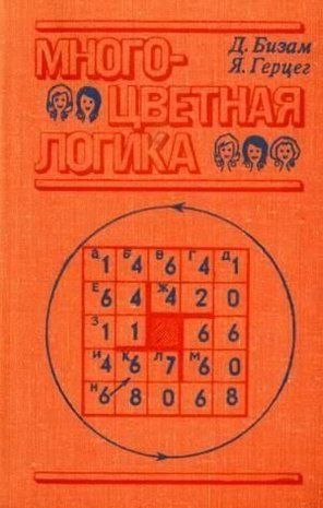 Многоцветная логика. 175 логических задач 12867ck фото