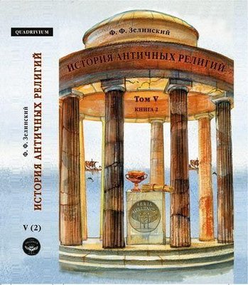 Історія античних релігій. Том 5. Книга 2 13770ck фото