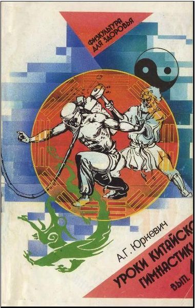 Уроки китайской гимнастики (выпуск 4) 17ck фото