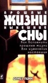 Прошлые жизни. Нынешние сны' Как вспомнить прошлые жизни для изменения настоящих 11191ck фото