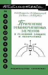 Применение гальваномагнитных элементов в релейной защите и автоматике. Библиотека по автоматике. Выпуск 181 8933ck фото