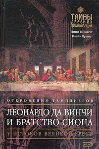 Леонардо да Вінчі та Братство Сіону 4294ck фото