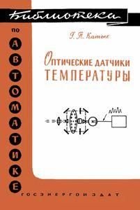 Оптичні датчики температури. Бібліотека з автоматики. Випуск 6. 8833ck фото