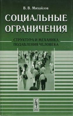 Социальные ограничения. Структура и механика подавления человека 2243ck фото