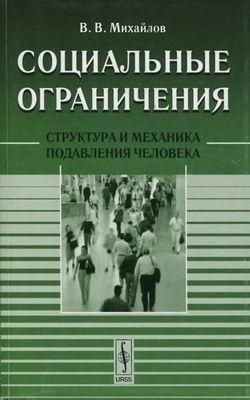 Соціальні обмеження. Структура і механіка придушення людини 2243ck фото