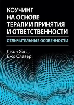 Коучинг на основі терапії прийняття та відповідальності. Відмінні риси 10291ck фото