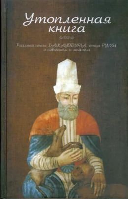 Втоплена книга. Роздуми Бахауддіна, батька Румі, про небесне і земне 12741ck фото